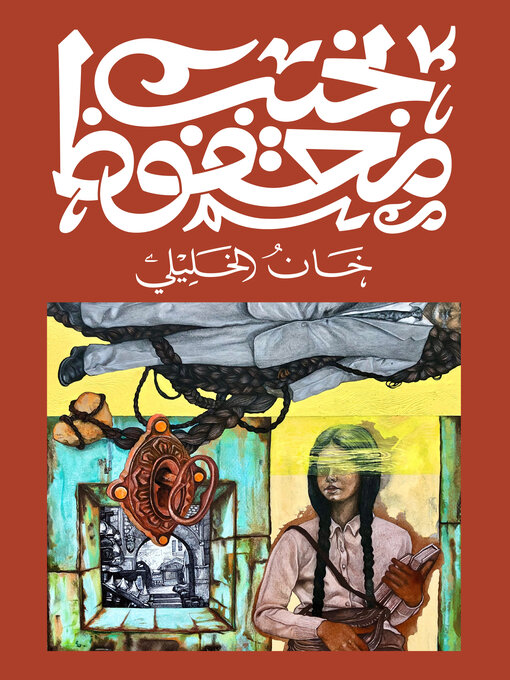 Cover of خان الخليلي